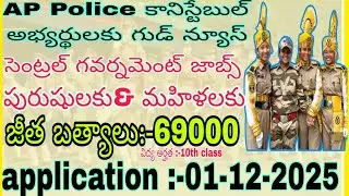 Good news for AP Police candidates, Constable posts in SSC GD, salary 69000, women also available...