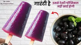 Jamun Ice Cream Recipe | जामुन पॉप्सिकल | Jamun Recipes | Jamun Kulfi | Kulfi Ice Cream Recipe