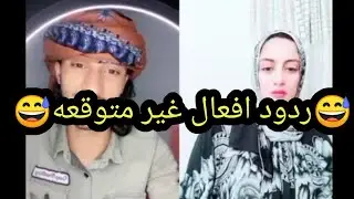 شاهد ردود افعال المتكتكين عند حظور الشاعر محمد الضراسي في بثهم😅مواقف جميله ومضحكه😂وونعم با الجميع❤