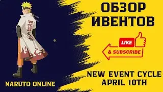 NARUTO ONLINE: ОБЗОР ИВЕНТОВ - New Event Cycle - April 10th