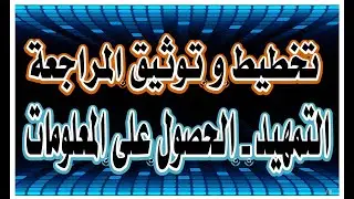 تخطيط و توثيق عملية المراجعة  التمهيد للتخطيط و الحصول على معلومات من العميل/ رضا الخيال