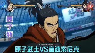 一拳超人：原子武士VS音速索尼克，说不定可以成为我徒弟的好对手