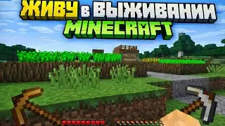 #живу в Майнкрафте выживание 1 часть