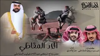 الاد المقاطي ✨ جزاع المري كلمات ذيب بن مرزوق المقاطي