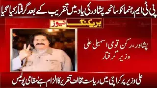 Peshawar | PTM MNA Ali Wazir Arrested by police due to Anti State Speech in Karachi|16 December 2020