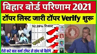 बिहार बोर्ड टॉपर लिस्ट जारी 2021! Bihar Board Topper List 2021|Bihar Board Inter Result 2021