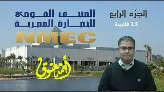 متحف الحضارة NMEC .. الجزء الرابع (13 فاترينة) .. الشرح الكامل .. أحمد معتوق