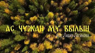 Для душевного спокойствия. Теплая песня на КОМИ языке.