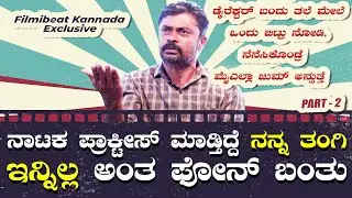 KGF Sampath | ತಂಗಿ ಇನ್ನಿಲ್ಲ, ಅಮ್ಮ ಹಾಸ್ಪಿಟಲ್.. ಆದ್ರೂ ನಾಟಕ ಮಾಡಿದ್ರು ಸಂಪತ್