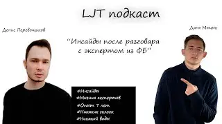 Фишки Facebook. SMM-подкаст LJT #1