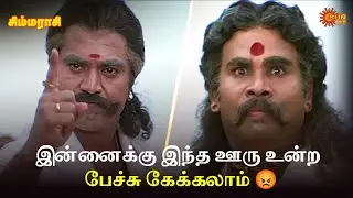 இன்னைக்கு இந்த ஊரு உன்ற  பேச்சு கேக்கலாம் 😡| Simmarasi Movie Scene | Sarathkumar | Khushbu | SunLife