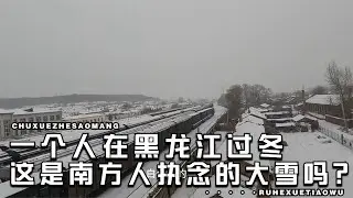 告别四处流浪的自驾旅行，定居东北，就是为了这行走在雪中的浪漫