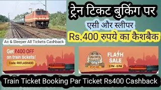 ट्रेन टिकट बुकिंग कैशबैक 400 रुपये/Train Tickets Booking Par Rs.400 Cashback install 