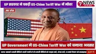 UP Government ने US-China Tariff War को बनाया अवसर: 2030 तक निर्यात को तीन गुना करने की तैयारी