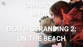 Кодзима и финальное воскрешение / Death Srtanding 2 / No, Im Not a Human / Stellars Blade