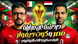 مصر تقصي كوت ديفوار وتصعد لنصف النهائي 🔥 فرحة جنونية ودردشة مفتوحة !!