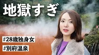 【別府】28歳独身女がバスで地獄を巡ったら…【大分旅行】