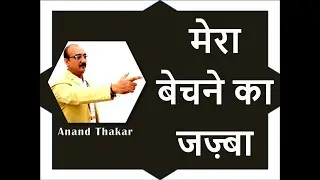 मेरा बेचने का जज़्बा