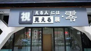 本物の霊能力者が監修した曰く付きの物品や心霊写真の展覧会「視える人には見える展・零」　東京都日本橋