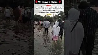 🔴🔴🔴 Vrindavan mathura flood alert 🔔🔔🔔 2025 Vrindavan #vrindavan #flood #ytshorts #वृंदावन #mathura