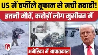 US Winter Storm News: बर्फीले तूफान की चपेट में अमेरिका, कई मौतें, देश में आपातकाल। Donald Trump