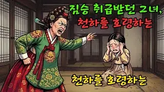 돈에 팔려간 식모 며느리, 조선 최고 권력가의 부인이 되어 돌아오다! 악독 시어머니의 최후