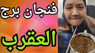 فنجان برج العقرب اليوم👈صمتك كان وجع، بس اللي جاي هيقلب الموازين رسالة سرية ليك مش كل حد مستعد يسمعها