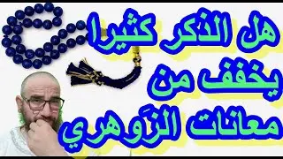 هل الذكر كثيرا يخفف من معانات الزَوهري#الزوهري