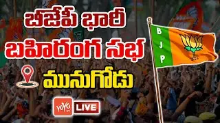 BJP Munugode Public Meeting LIVE | BJP Bahiranga Sabha LIVE | Election Campaign LIVE | KCR | YOYO TV