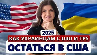Как украинцам получить гринкарту: смена статуса c U4U и TPS в 2025. Разбор иммиграционного адвоката