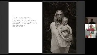 Ангелика Коллин &laquo;Как раскрыть героя и сделать самый лучший его портрет?&raquo;