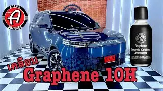 JAECOO J5 EV เคลือบ Adam&rsquo;s Graphene 10H Coating&trade; 🇺🇸