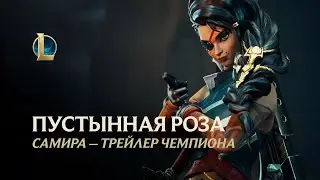 Самира, Пустынная роза | Трейлер чемпиона &ndash; League of Legends