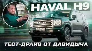 Тест-драйв от Давидыча - Haval H9 