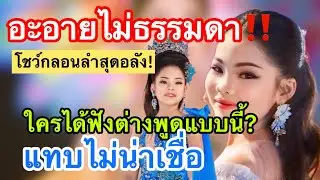 อะอายโชว์กลอนลำสุดอลัง ไม่ธรรมดาจริงๆ#อะอายสกุณาพร #หมอลำเสียงวิหค_นกพงศกร