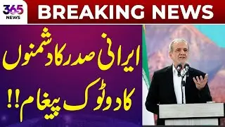 Breaking News | Iranian President Big Statement | Iran Protest | 365 News