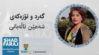 گه رد و تؤزه كه ى بةرمالةكه تان به برژانگى چاو دةمالم ( 😍 شه هين طالةبانى 😍 )