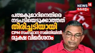 A Padmakumarനെതിരെ നടപടിയെടുക്കാത്തത് തിരിച്ചടിയായി; CPM സംസ്ഥാന സമിതിയിൽ രൂക്ഷ വിമർശനം | Sabarimala
