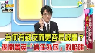 震震有詞- 為何這些人的錢真好騙？！新的一年別讓詐團賺年終！-2026/2/2 完整版