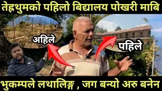  तेह्रथुमको पहिलो विद्यालय पोखरी मा . बि ।भुकम्पले लथालिङ्ग , १० बर्समा जग बन्यो अरु बनेन ।pokhari 