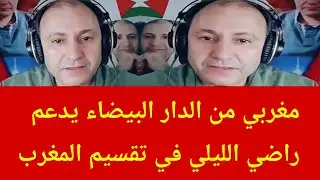 مغربي من الدار البيضاء يدعم راضي الليلي في تقسيم المغرب 