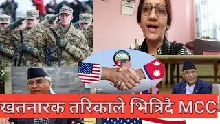 MCC in nepal #| Millennium Challenge Coporation# mcc latest news updated #| Tara Baral Live#|