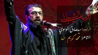 - أرباب شيطان( الرادود سيد صادق الموسوي)