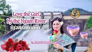Love the Girl by the Ngum River ກ້ຽວສາວແຄມງຶ່ມ English version