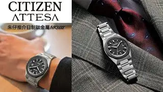 CITIZEN ATTESA 39m朱仔推介《2025年新款日本製造🇯🇵超級鈦金屬☀️光動能電波 藍寶石😱CB3044-55E👍》快閃優惠💢HK3688🧐tel 96699429✨⌚