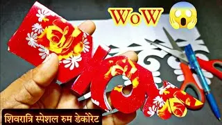 इस दिवाली बहुत सुंदर अपना घर सजाएं पेपर कटिंग से | Paper Cutting Home Decorate | Dk Sabkuch Crafts