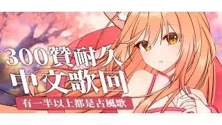 【#歌回 】歌單就沒幾首中文 再不濟我就唱過年歌 | #MalaysiaVtuber #馬來西亞Vtuber【秋月イノリ | 秋月祁】