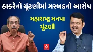 Maharashtra Election 2026 | મહારાષ્ટ્રમાં 29 મનપા માટે મતદાન પૂર્ણ, સાહી ભૂસાતી હોવાનો આરોપ