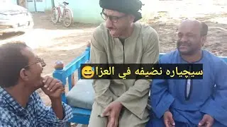 عم شوقي راح العزا بتاع سعيد الاسطوره وهو شارب حته نضيفه🤣ضحك السنين