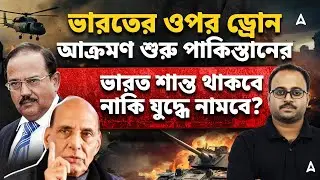 ভারতের ওপর ড্রোন আক্রমণ শুরু পাকিস্তানের | ভারত শান্ত থাকবে নাকি যুদ্ধে নামবে? Skill Bangla